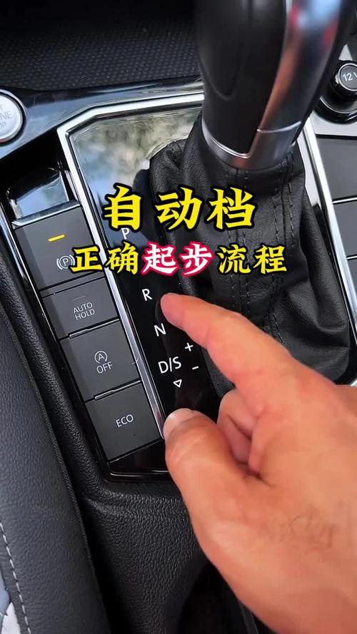 开车起步的正确步骤自动挡 开车起步的正确步骤 自动挡