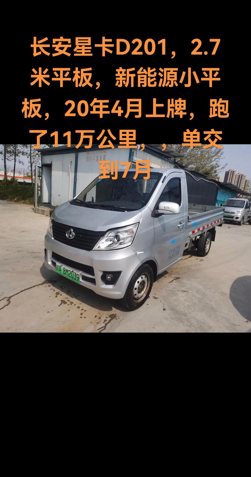 长安星卡新能源小货车,长安新能源星卡d201纯电动平板货车
