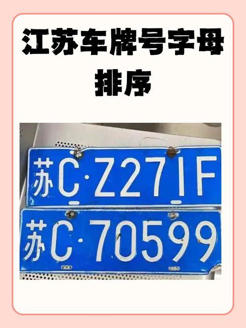 江苏车牌号大全 江苏车牌号码排序