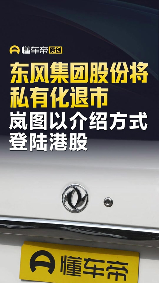 东风集团股份,东风集团股份私有化退市获批