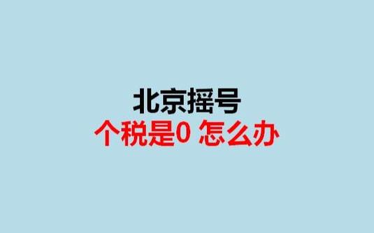 北京个税为0影响摇号吗/北京个税为0影响摇号吗知乎