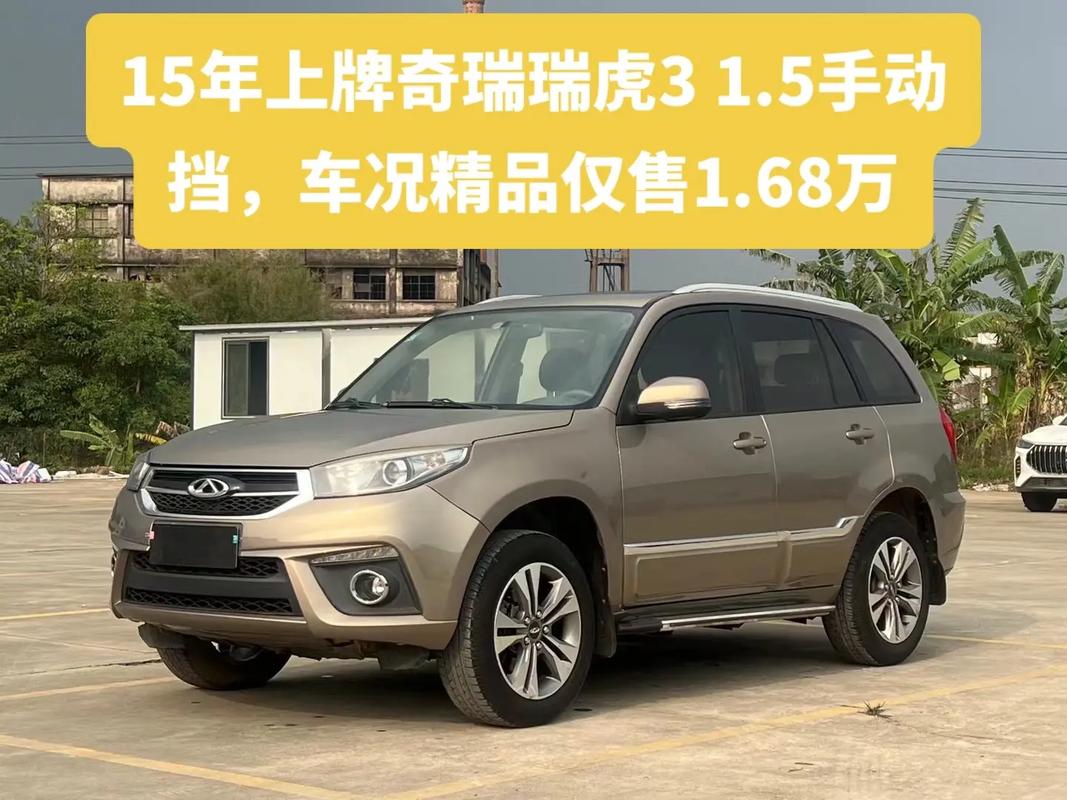 一五年奇瑞瑞虎3值多少钱 15年瑞虎3二手车价格