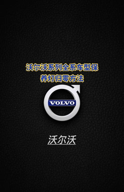 沃尔沃c30使用手册/沃尔沃c30怎么消除保养灯